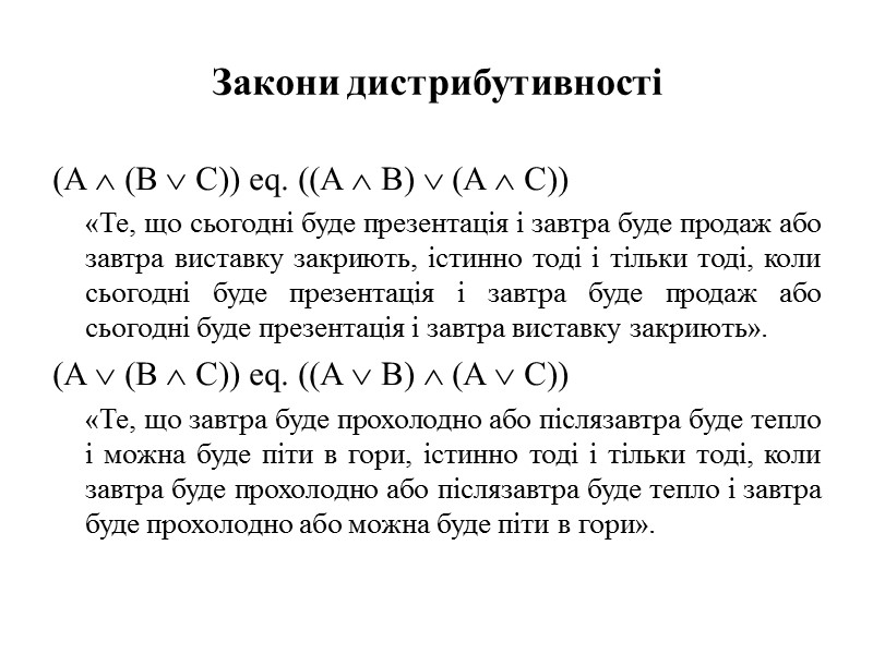 Закони дистрибутивності (A  (B  C)) eq. ((A  B)  (A 